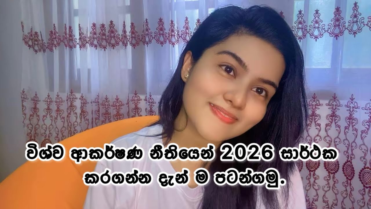 විශ්ව ආකර්ෂණ නීතියෙන් 2026 සාර්ථක කරගමු | Law of Attraction 🦋