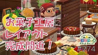 ポケ森 お菓子工房レイアウト完成間近 本当は完成させたかった どうぶつの森ポケットキャンプ 274 無課金 Youtube