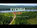 КУЮМБА 100 ЛЕТ Там, где слушают тишину