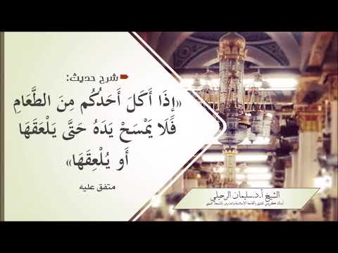 شرح حديث إذا أكل أحدكم طعام ا فلا يمسح يده حتى يلعقها أو يلعقها الشيخ سليمان الرحيلي حفظه الله