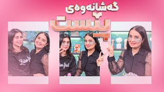 Beauty Show  Alqay 47 | Part 2 دەربارەی پێست چی دەڵێن و چی ئیلایدا چی لە پێستی دەکات؟