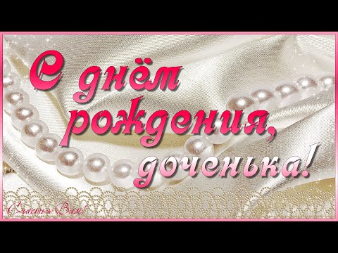с Днем Рождения Доченька.