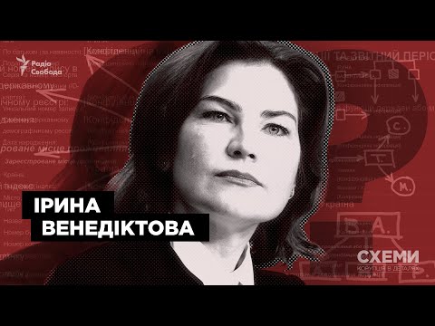 Генпрокурорка Венедіктова: білі плями в декларації та бізнес-зв’язки членів родини || CХЕМИ №256