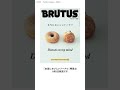 【9/1発売】担当編集が紹介するBRUTUS｜No.969 本当においしいドーナツ