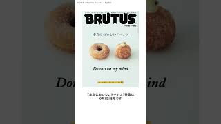 【9/1発売】担当編集が紹介するBRUTUS｜No.969 本当においしいドーナツ