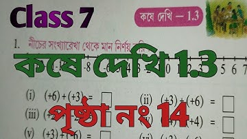 class 7 math/ কষে দেখি 1.3/ class 7 math kose dekhi 1.3/class 7 ganit kose dekhi 1.3 page 14