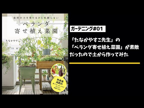 07 ガーデニング たなかやすこ先生 の ベランダ寄せ植え菜園 が素敵だったので土から作ってみた Youtube 07 ガーデニング たなかやすこ先生 の ベランダ寄せ植え菜園 が素敵だったので土から作ってみた Youtube