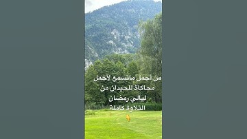 من روائع وأجمل ماتسمع من #محاكاه #اللحيدان من #ليالي #رمضان #للقارئ عبداارحمن ناجي #البقرة #400