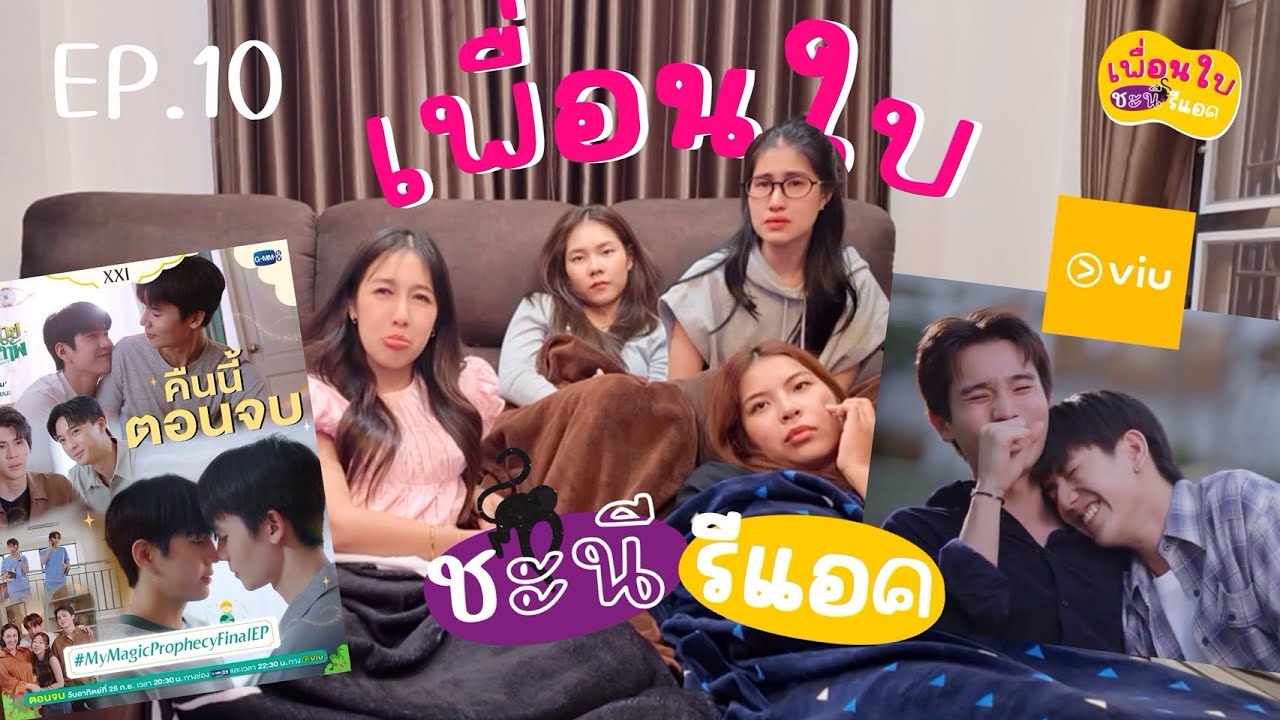 [เพื่อนใบชะนีรีแอค] #ทำนายทายทัพEP10 สุดท้ายแล้วแงง #mymagicprophecy 🎬🏥💕