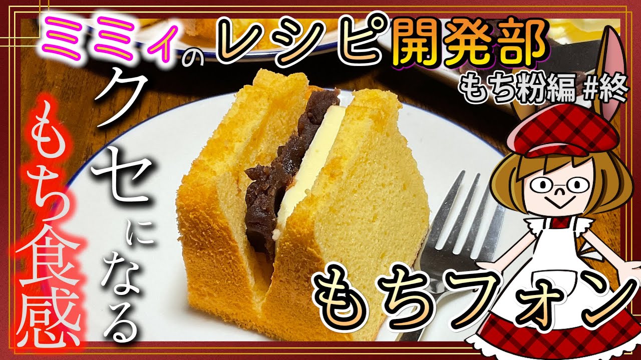 【レシピ開発】究極のモチ食感！アタシのもちフォンを紹介します！(レシピ開発部もち粉 #終)
