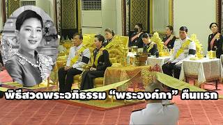'ในหลวง-พระราชินี' ทรงบำเพ็ญพระราชกุศล สวดพระอภิธรรมพระศพ 'เจ้าฟ้าพัชรกิติยาภา' คืนแรก 13/6/2569 'ในหลวง-พระราชินี' ทรงบำเพ็ญพระราชกุศล สวดพระอภิธรรมพระศพ 'เจ้าฟ้าพัชรกิติยาภา' คืนแรก 13/6/2569