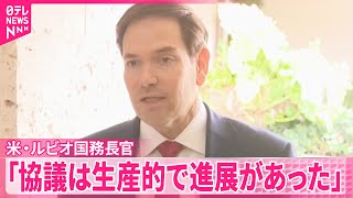 【アメリカ国務長官】和平案めぐりウクライナと高官協議