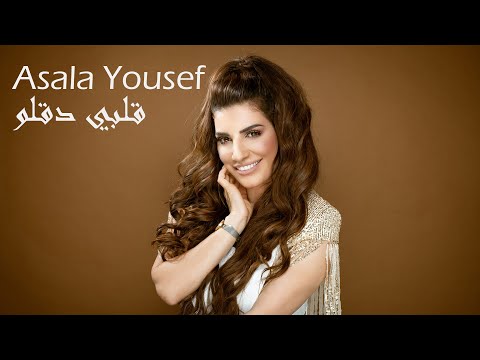 Asala Yousef - Albi Daqallo [Official Music Video] (2021) / أصالة يوسف - قلبي دقلّو