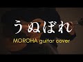 【MOROHA】うぬぼれを弾いた/ギター fingerstyle guitar