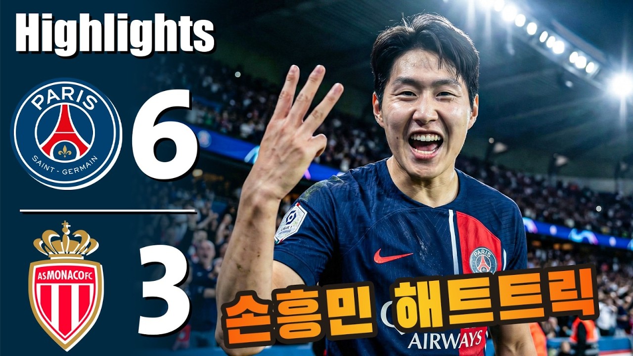 이강인 해트트릭 💥 파리 생제르맹 대 모나코 6-3 - 모든 골 및 하이라이트 - 2026년3월5일