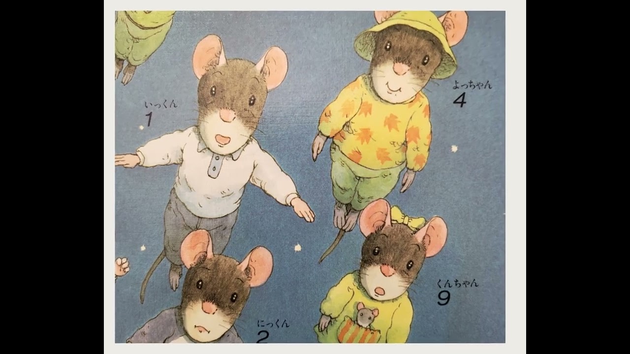 いわむらかずおシリーズ（14ひきのおつきみ）ねずみのかぞくが楽しく