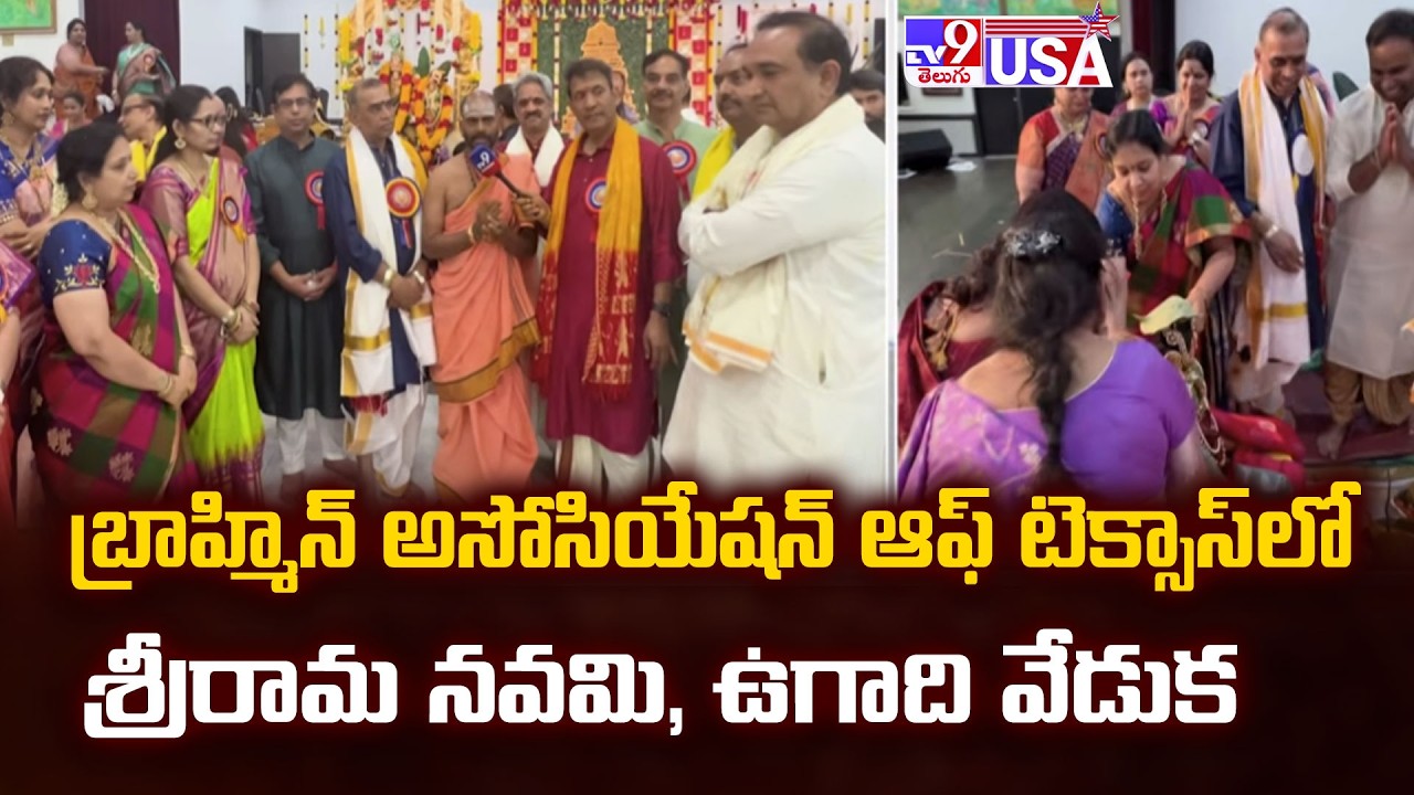 Brahmin Association of Texas Ugadi & Sri Rama Navami 2026 Celebrations - TV9