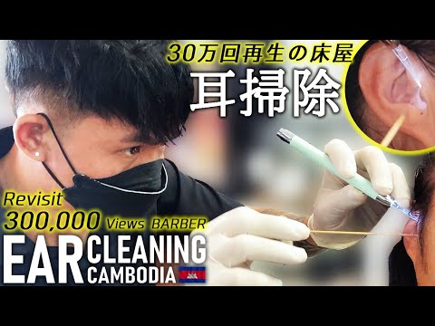 再訪!30万再生の 耳かき/耳掃除 耳毛剃り カンボジア理髪店/床屋 Barber Ear Cleaning ASMR Cambodia