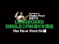 Style Master Chabo Proが伝授する　Longboard Single Fin選び方講座［Flex Fin or Pivot Fin編］