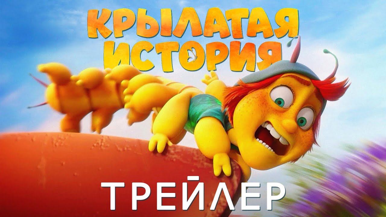 Кадр из трейлера «Крылатая история»
