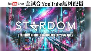 【全試合無料配信‼️】4・23『STARDOM NIGHTER in KORAKUEN 2026 Apr.2』東京・後楽園ホール