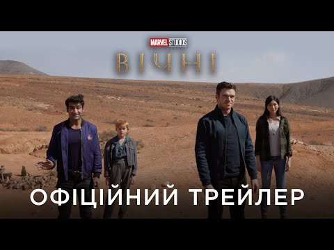 ВІЧНІ | Офіційний український трейлер