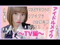 【アイドルメイク】〜TVメイク編〜