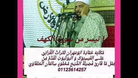الشيخ محمود سالمان الحلفاوي وماتيسر من سورة الكهف