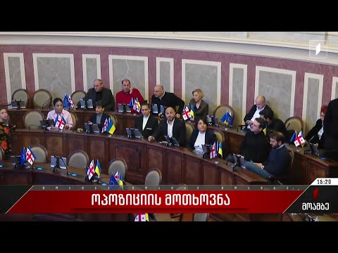 ოპოზიციის მოთხოვნა