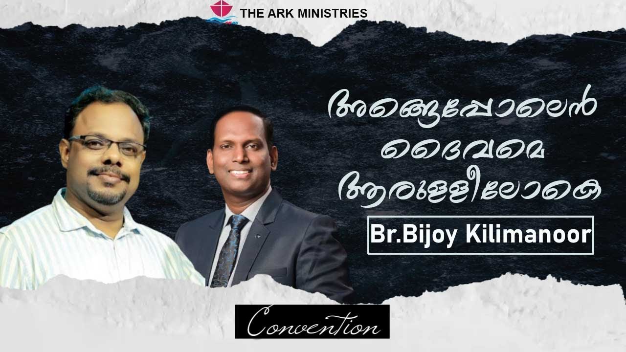 അങ്ങേപ്പോലെൻ ദൈവമേ || BR.BIJOY || THE ARK MEDIA