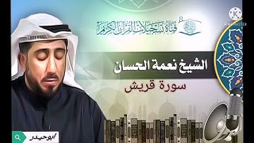 سورة قريش بصوت الشيخ نعمة الحسان