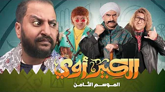 بعد اول ٩ حلقات من مسلسل الكبير اوى ل احمد مكى الموسم الثامن | كفاية كبير ؟ + رسالة لمكى 🙏❤️