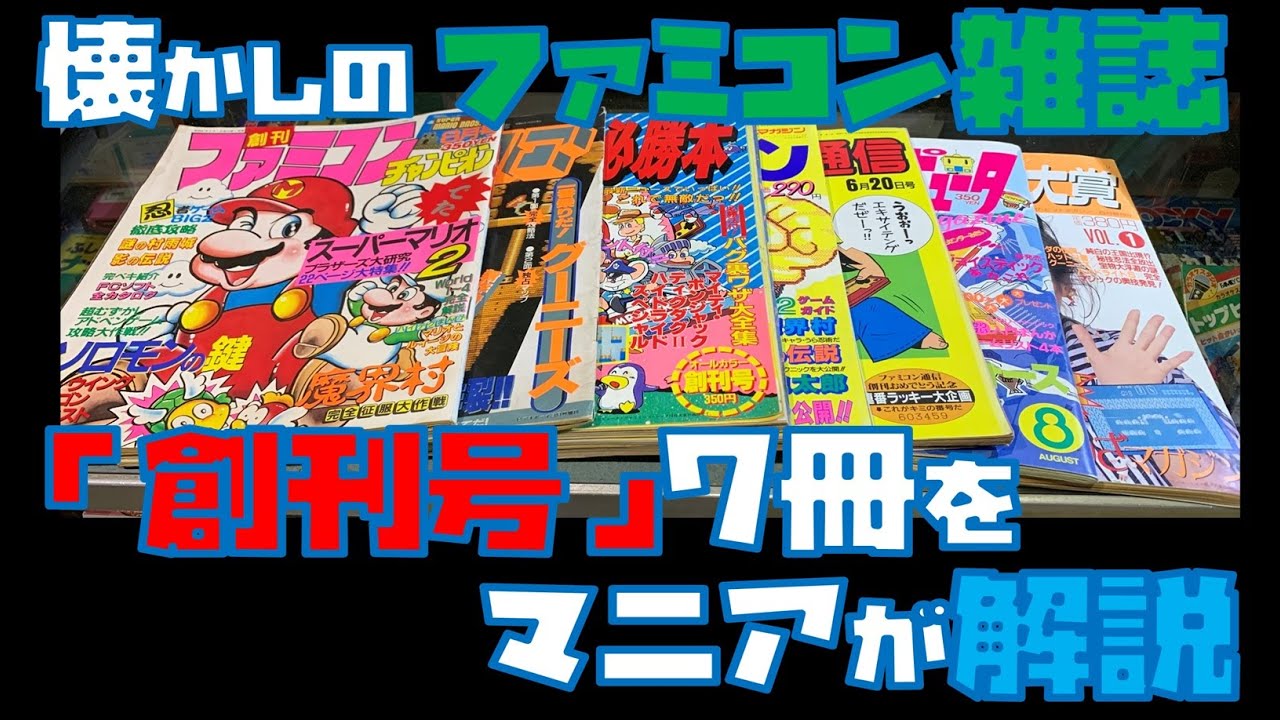 懐かしのファミコン雑誌「創刊号」7冊をマニアが解説するとこうなる