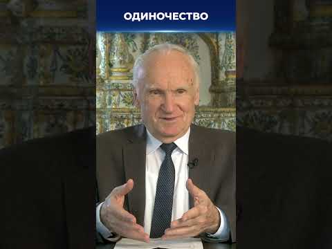 Как избавиться от чувства одиночества? / А.И. Осипов