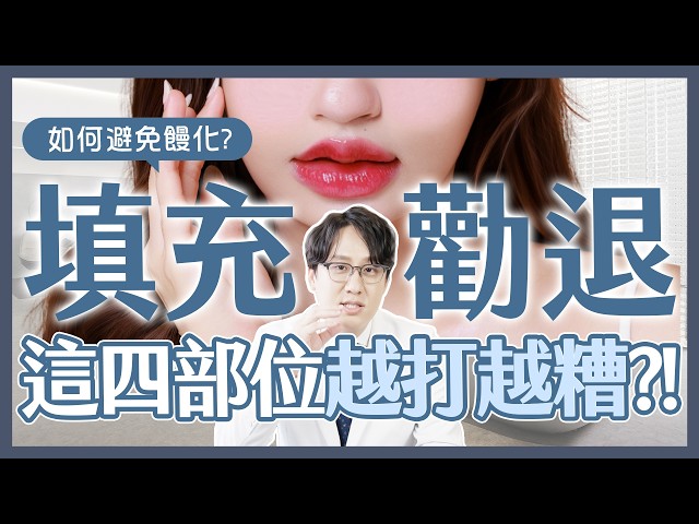 玻尿酸我勸退的⚠️「四大地雷區」💥解析，避免饅化臉關鍵公開！👀