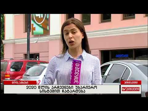 2020 წლის არჩევნები უბარიერო სისტემით ჩატარდება