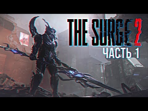 The Surge 2 прохождение и обзор игры на русском #1 [1440p, Ultra]