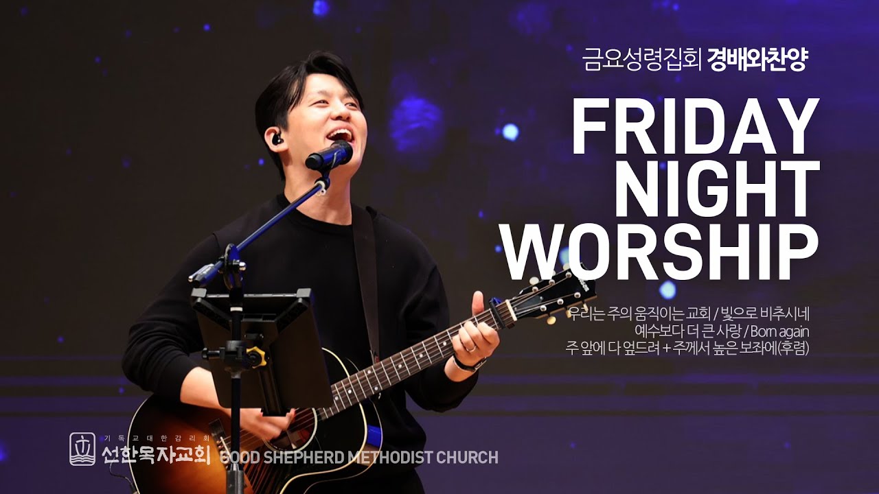 [선한목자교회] 금요성령집회 경배와찬양 2024년 08월 23일 | 우리는 주의 움직이는 교회 | 빛으로 비추시네 | 예수보다 더 큰 사랑 | Born again | 외 2곡