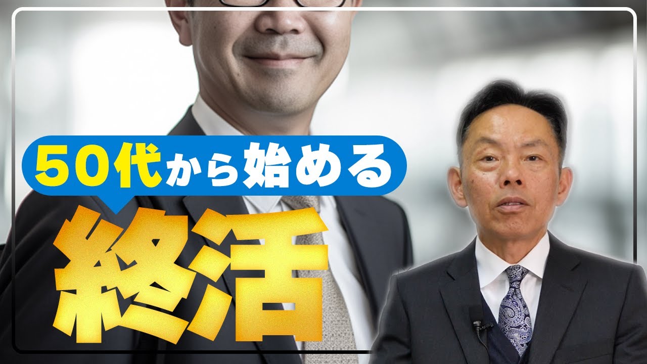 【今からでも遅くない！】50代で終活は早い？今からやっておくべきこと  [ お葬式 終活 ]