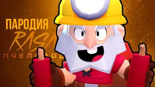 ДИНАМАЙК-RASA ПЧЕЛОВОД ПАРОДИЯ BRAWL STARS!ПЕСНЯ ПРО ДИНАМАЙК БРАВЛ СТАРС