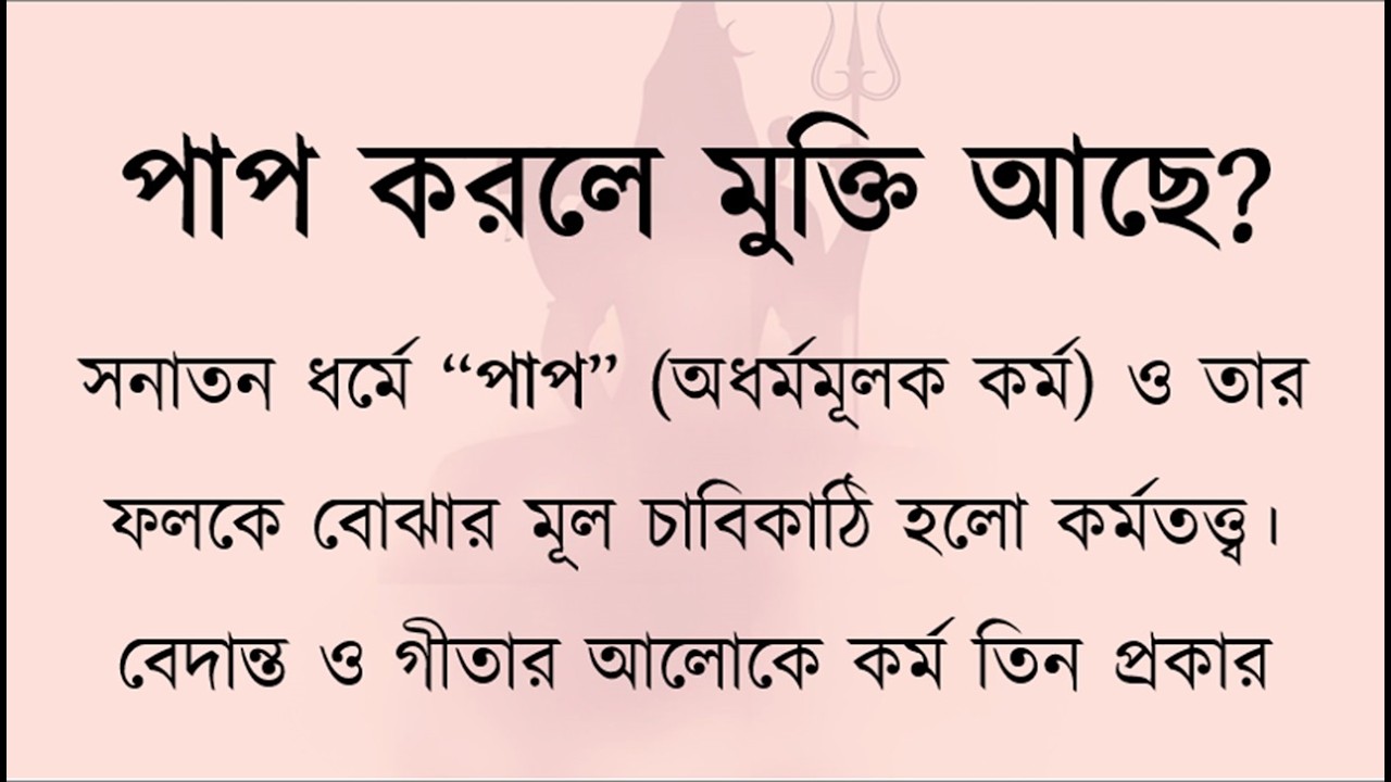 সনাতন ধর্মে পাপ ও কর্মফল | সঞ্চিত, প্রারব্ধ ও আগামি কর্ম | Sanatan Dharma: Karma Theory Explained