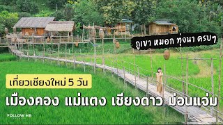 เที่ยวเชียงใหม่ 5 วัน เมืองคอง แม่แตง เชียงดาว ม่อนแจ่ม | คลิปยาว | FOLLOW ME เที่ยวไทย