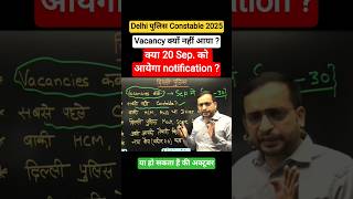 Delhi Police Constable new vacancy 2025 || क्या 20 Sep. को आयेगा notification#trendingshort #ytshort