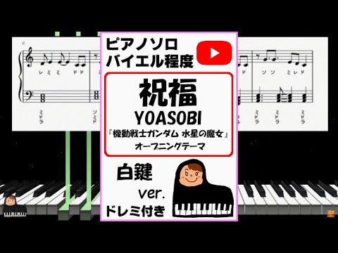 祝福 YOASOBI『機動戦士ガンダム 水星の魔女』OP 白鍵ver. (親子連弾/連弾/簡単ピアノ/白鍵ピアノ/演奏会/ドレミ付/楽譜/鍵盤/piano) - Ayase