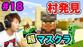 【超マスクラ】村をついに発見したぞー！アプデ後の村が面白い！#18