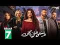 حصريااا الحلقة 7 من مسلسل وننسى اللي كان بطولة ياسمين عبدالعزيز كريم فهمي