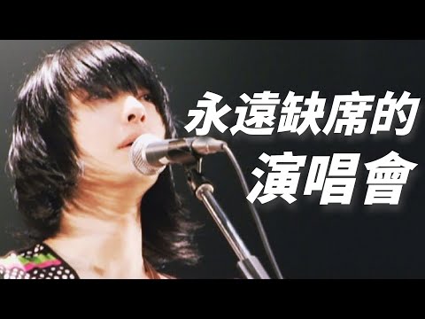 【音樂故事】努力15年，終於要站上夢想中的舞台，他卻永遠缺席了。｜フジファブリック主唱 志村正彥｜若者のすべて