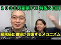暴落後に相場が回復するメカニズム【「1000万副業ＦＸ」解説６日目】