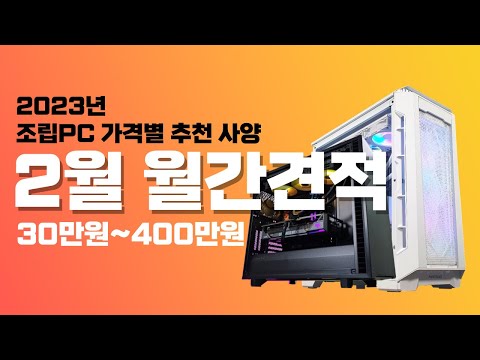 2023년 2월 조립 컴퓨터 <strong>월간견적</strong> 추천 사양ㅣ13400F 신제품 포함