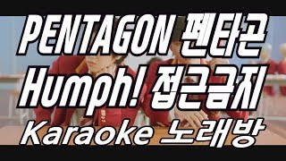 PENTAGON(펜타곤) ‘Humph!(접근금지)’ Karaoke(노래방) by KKTV / instrumental, remake, Lyrics